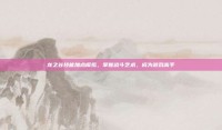 龙之谷技能加点模拟，掌握战斗艺术，成为游戏高手