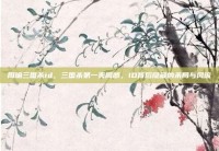 周瑜三国杀id，三国杀第一美周郎，ID背后隐藏的杀局与风流