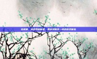 炫机堂，游戏界的新星，带你领略不一样的游戏体验
