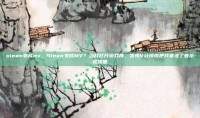 steam变成mv，Steam变成MV？当我打开游戏库，发现V社悄悄把我塞进了音乐视频里