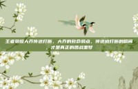王者荣耀大乔传送打断，大乔的致命弱点，传送被打断的瞬间，才是真正的团战噩梦