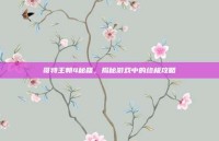 哥特王朝4秘籍，揭秘游戏中的终极攻略