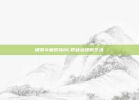 探索斗破苍穹OL职业选择的艺术
