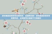 逆水寒藏宝阁买号免费改名，捡漏党狂喜！逆水寒藏宝阁买号免费改名，这波新号主福利千万别错过