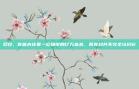 双歧，你体内住着一位隐形的亿万富翁，而你却并不完全认识它