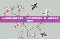 S6天赋符文解锁全指南，吃透天赋提升输出上限，助你稳拿巅峰战力