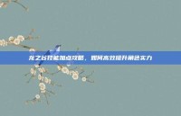 龙之谷技能加点攻略，如何高效提升角色实力