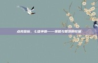 点亮图标，七雄争霸——策略与智慧的较量