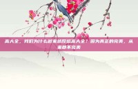 高大全，我们为什么越来越反感高大全？因为真正的完美，从来都不完美