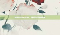 新开仿盛大传奇，探索游戏新境界