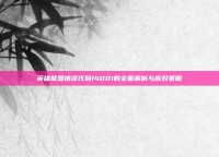 英雄联盟错误代码14001的全面解析与应对策略