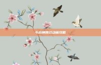 斗战神跳过动画攻略