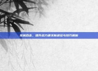 龙城合击，提升战力通关新途径与技巧解析