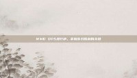WMO DPS排行榜，掌握游戏胜利的关键