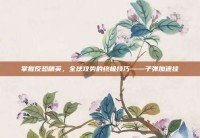 掌握反恐精英，全球攻势的终极技巧——子弹加速挂