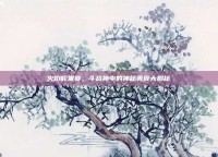 火焰蛇果宴，斗战神中的神秘美食大揭秘