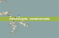 轩辕剑汉之云修改器，游戏攻略与技巧全解析