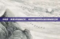 马克思·佩恩3年深度纪实，从经典作品到现实启示的蜕变之路