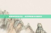 熊黛林现身生日会，游戏界的星光闪耀时刻