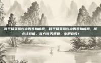 和平精英解封申诉表格模板，和平精英解封申诉表格模板，学会这样填，官方当天回复，亲测有效！