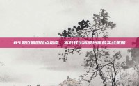 85鬼泣刷图加点指南，高效打出高额伤害的实战策略