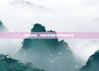 路真传奇，揭秘游戏世界的隐藏宝藏