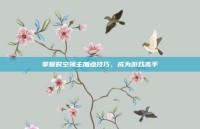 掌握时空领主加点技巧，成为游戏高手