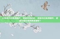 cf老版小红高清图片，穿越火线记忆，老版小红高清图片，是多少老玩家的青春噩梦？