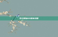 梦幻诛仙60副本攻略