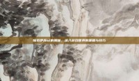 探索伊苏ol的奥秘，深入游戏世界的策略与技巧
