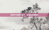 征途2S至尊白金卡，游戏内最强助力