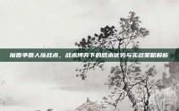 魔兽争霸人族战术，战术博弈下的版本优势与实战策略解析