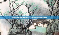 揭秘恋战官网的神秘面纱——游戏资讯与攻略全解析