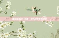 盟军敢死队1 攻略，深入探索游戏精髓