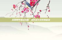 桃园带甲加点攻略，提升战斗效率的秘诀