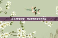 剑灵20章攻略，揭秘游戏新章节的奥秘