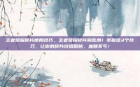王者荣耀碎片使用技巧，王者荣耀碎片别乱用！掌握这3个技巧，让你的碎片价值翻倍，血赚不亏！