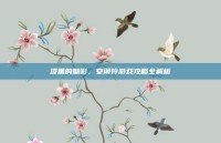 漆黑的魅影，安闲铃游戏攻略全解析