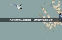 天族300以上采集攻略，提升效率与资源获取