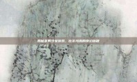 揭秘变异少女游戏，比尔马克的奇幻旅程