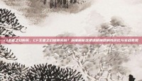 cf王者之幻购买，CF王者之幻值得买吗？深度解析这把透明神器的性价比与实战表现