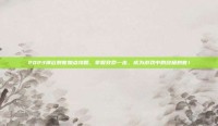 2023神泣刺客加点攻略，掌握致命一击，成为游戏中的终极刺客！