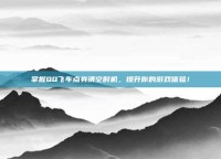 掌握QQ飞车点券清空时机，提升你的游戏体验！
