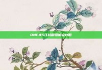DNF85狂战刷图加点攻略