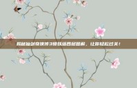 揭秘仙剑奇侠传3锁妖塔四层图解，让你轻松过关！
