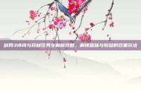 剑网3诗词与药材任务全解析攻略，解锁趣味与收益的双重玩法