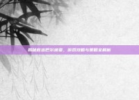 揭秘救出巴尔波亚，游戏攻略与策略全解析