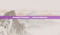 揭秘皇族天子背后的秘密——探索游戏内的真实身份