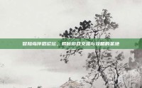 冒险岛伴侣论坛，揭秘游戏交流与攻略的圣地