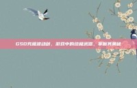 GSD究极波动剑，游戏中的终极武器，掌握其奥秘